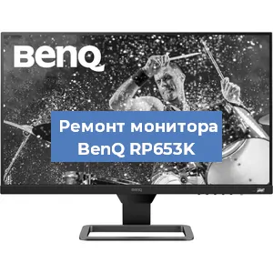 Замена конденсаторов на мониторе BenQ RP653K в Москве